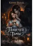 Карин Вааль - Поцелуй тьмы