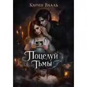 Постер книги Поцелуй тьмы