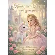 Постер книги Принцесса Роза и её единорог