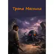 Постер книги Тропа Мясника
