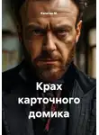 Капитан М. - Крах карточного домика