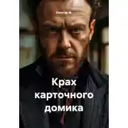 Постер книги Крах карточного домика