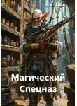 AlexIs - Магический Спецназ