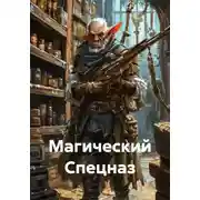 Постер книги Магический Спецназ