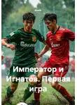AlexIs - Император и Игнатов. Первая игра