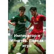 Постер книги Император и Игнатов. Первая игра