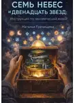 Наталья Гречищева - Семь небес и двенадцать звезд. Инструкция по эксплуатации человеческой жизни