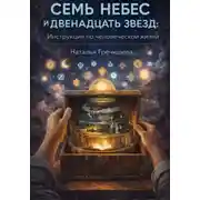 Постер книги Семь небес и двенадцать звезд. Инструкция по эксплуатации человеческой жизни