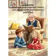 Постер книги Дедушка пишет внукам. Книга для ребят, чтобы пообщаться с дедушкой
