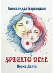Александра Барвицкая - Spirito dell. Поэма долга