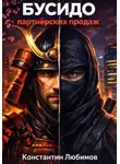 Константин Любимов - Бусидо партнёрских продаж