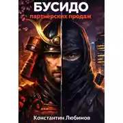 Постер книги Бусидо партнёрских продаж
