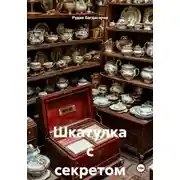 Постер книги Шкатулка с секретом