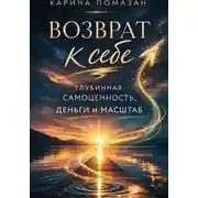 Постер книги Возврат к себе: глубинная самоценность как фундамент любви, денег и масштаба