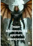 Марина Духовная - Люди - афимекры из другого измерения