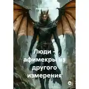 Постер книги Люди - афимекры из другого измерения