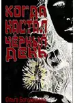 Ольга Богомолова - Когда настал чёрный день