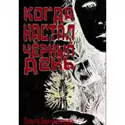 Постер книги Когда настал чёрный день