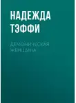 Надежда Тэффи - Демоническая женщина