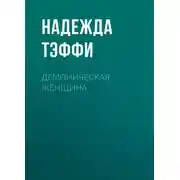 Постер книги Демоническая женщина