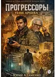 Юрий Адаменко - Прогрессоры. Тени архива