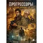 Постер книги Прогрессоры. Тени архива