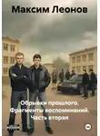 Максим Леонов - Обрывки прошлого. Фрагменты воспоминаний. Часть вторая