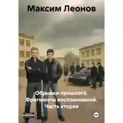 Постер книги Обрывки прошлого. Фрагменты воспоминаний. Часть вторая