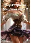 Федот Медвед - Зверя страсти. Медовая лапа 2