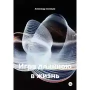 Постер книги Игра длинною в жизнь