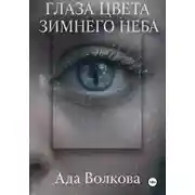 Постер книги Глаза цвета зимнего неба
