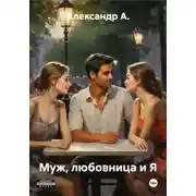 Постер книги Муж, любовница и Я