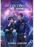 Эрика Джейн - Встретимся на Луне