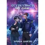 Постер книги Встретимся на Луне