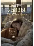 Маланья Лука - Утро Лизы