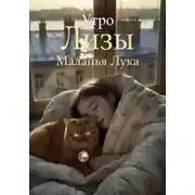 Постер книги Утро Лизы