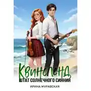 Постер книги Квинсленд. Штат солнечного сияния