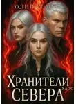 Оливия Мун - Хранители Севера. Хаос