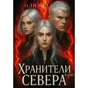 Постер книги Хранители Севера. Хаос