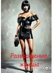 Александр Эрот - Развращение жрицы. Только для взрослых 18+.
