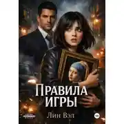 Постер книги Правила игры