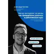 Постер книги Автор-методолог за месяц: Как превратить рукопись в работающий курс
