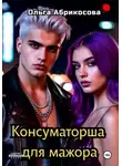 Ольга Абрикосова - Консуматорша для мажора