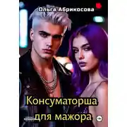 Постер книги Консуматорша для мажора