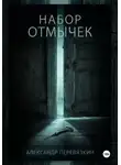 Александр Перевязкин - Набор отмычек