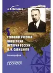 Александра Матвеева - Геополитическая концепция истории России П. Н. Савицкого