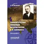 Постер книги Геополитическая концепция истории России П. Н. Савицкого