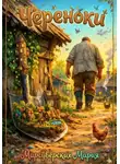 Мария Марсуверских - Череноки