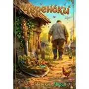 Постер книги Череноки