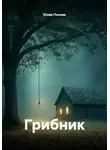 Юлия Попова - Грибник